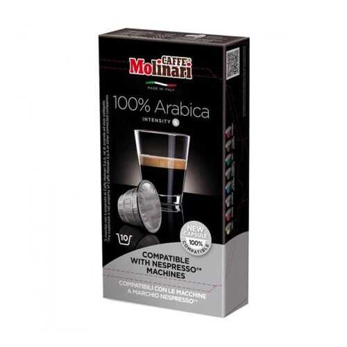 Капсулы Molinari 100% Arabica для кофемашин Nespresso 10 капсул в Верный