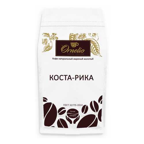 Кофе арабика Ornelio натуральный жареный молотый Коста-Рика 1 кг в Верный