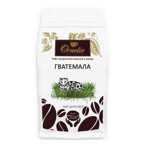 Кофе арабика Ornelio натуральный жареный в зернах Гватемала в Верный