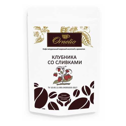 Кофе жареный молотый Ornelio арабика с ароматом клубника со сливками 250 г в Верный