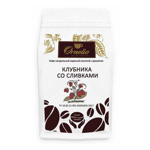 Кофе жареный молотый Ornelio арабика с ароматом клубника со сливками 500 г в Верный