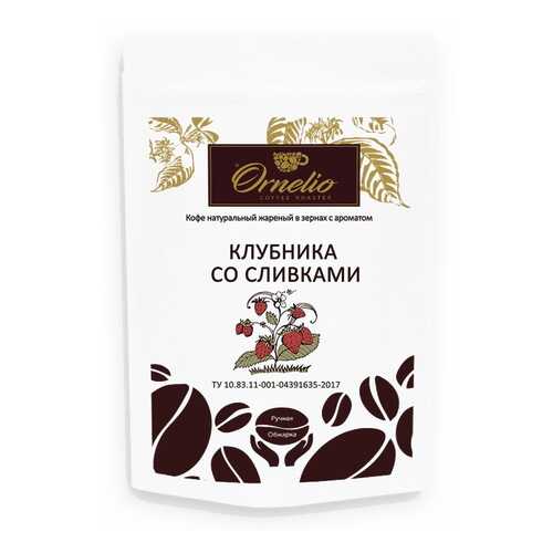 Кофе жареный в зернах Ornelio арабика с ароматом клубника со сливками 250 г в Верный