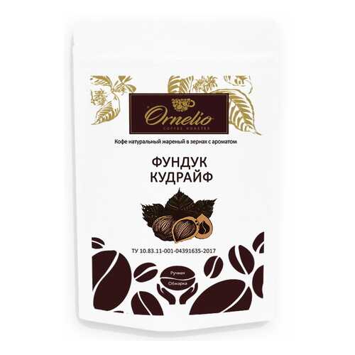 Кофе жареный в зернах Ornelio ароматизированная арабика с ароматом фундук кудрайф в Верный