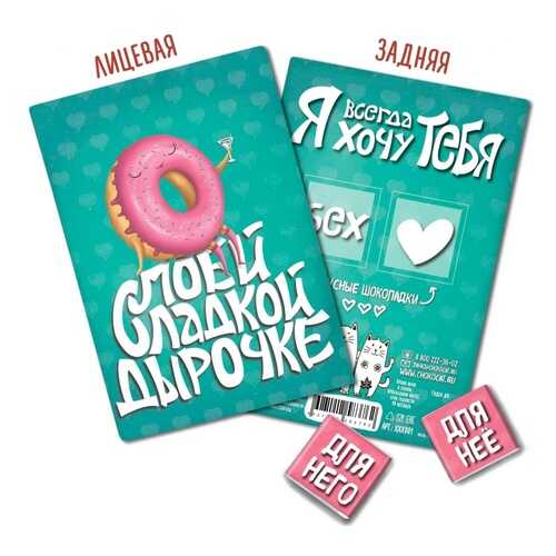 Шоколад Chokocat Моей сладкой дырочке, молочный, открытка 18+, 10 гр в Верный